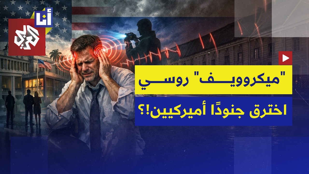 أميركا تختبر سلاحًا روسيًا سريًا قد يكون وراء لغز متلازمة هافانا، ماذا اكتشفت؟