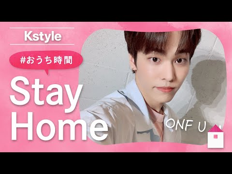 ONFのUが #おうち時間 で楽しむ「音楽」を紹介！Kstyle特別インタビュー