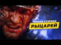 Темная сторона рыцарей | Об этом не расскажут в школе | История для сна под звук костра