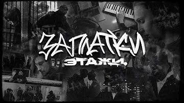 Этажи., VOYT, ЙЕЙО - Заплатки (official music video)