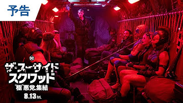 映画『ザ・スーサイド・スクワッド　“極”悪党、集結』特報（フル尺ver.）2021年8月13日（金）全国公開
