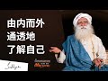 由内而外，通透地了解自己 | Sadhguru 萨古鲁