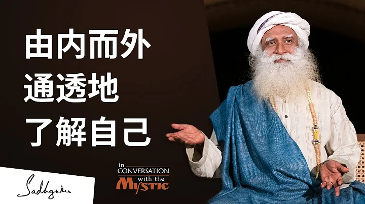 由內而外，通透地了解自己 | Sadhguru 薩古魯 - 天天要聞