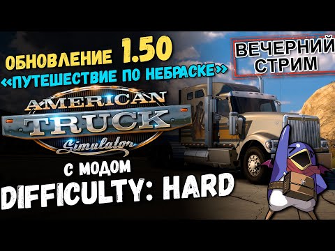 Видео: ATS 1.50 - Difficulty: Hard - Небраска! (Track IR5, G25)