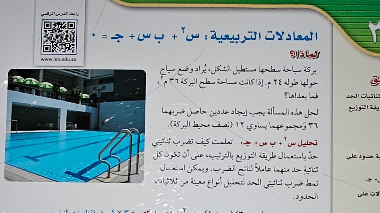 المعادلات التربيعية: س٢+ ب س + ج = ٠ ثالث متوسط