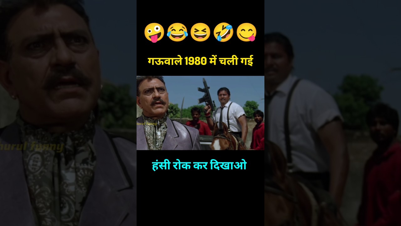 गऊ वाले 1980 में चली गई 😂 Karan Arjun Movie Funny Dubbing 🤣 #shorts #funny