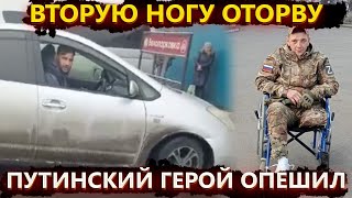 «Вторую ногу тоже оторву» - путинского героя с СВО тепло встретили дома