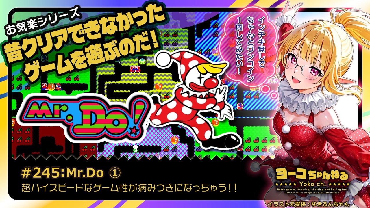 245▷Mr.Do！①＜はじめてのワンコインクリア＞ インチキなしで1周