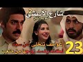 مسلسل شارع الأعشى 2 ملخص الحلقة 23 عواطف تتخلى عن سعد لكنه يفسد زواجها من متعب فمن ستختار مسلسل شارع الأعشى 2 ملخص الحلقة 23 عواطف تتخلى عن سعد لكنه يفسد زواجها من متعب فمن ستختار
