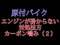 原付バイクのエンジンがかからない時の対処法（カーボン噛み）その二