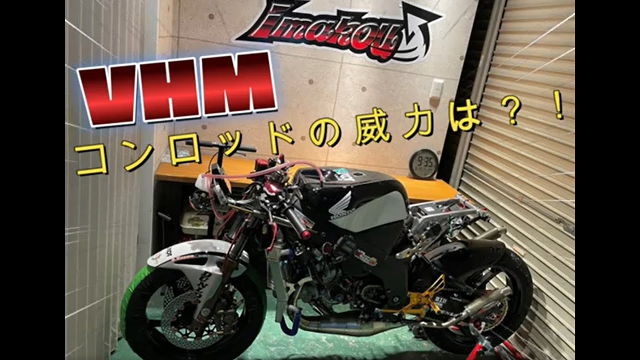 VHMコンロッドの威力は？！ | T2Racing 【NSR250R MC18・21・28 