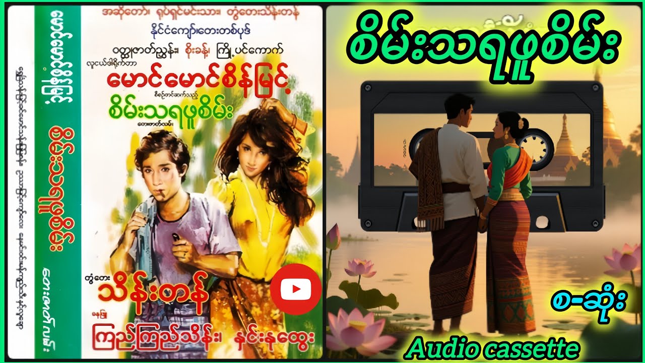 🎬 "စိမ်းသရဖူစိမ်း"-တွံတေးသိန်းတန်-( အသံဇတ်လမ်း)စ-ဆုံး