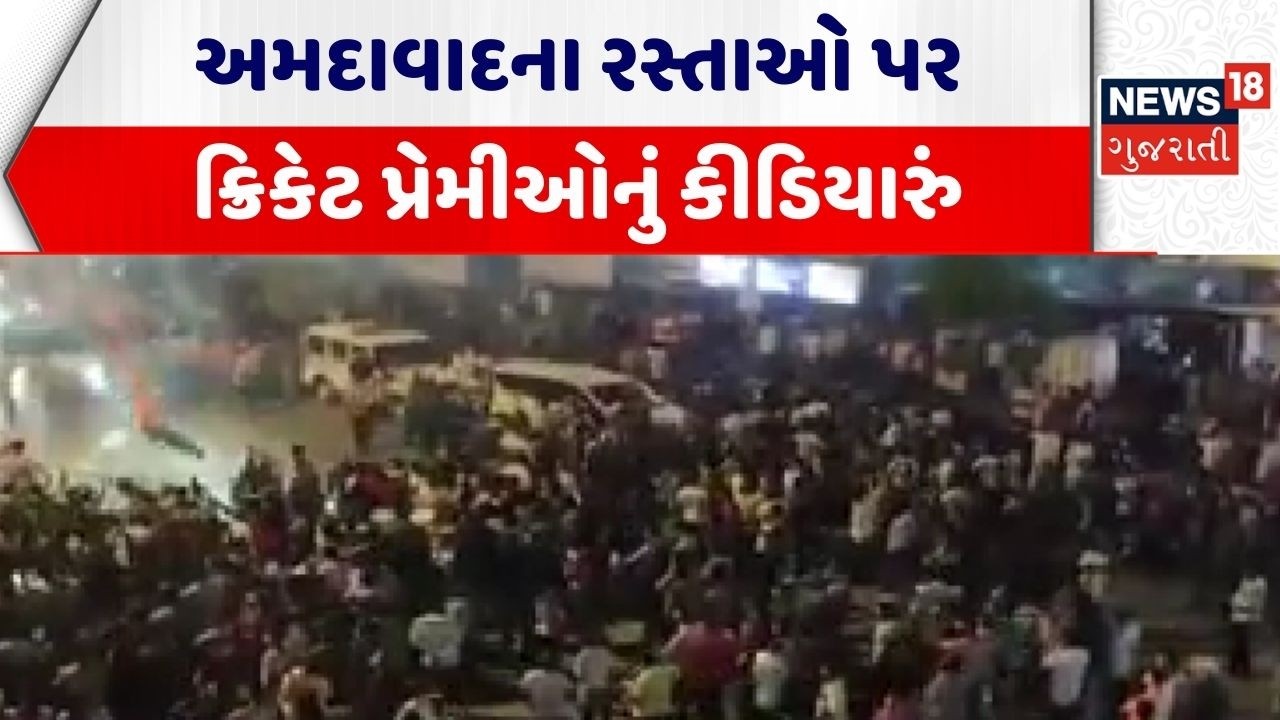 Ahmedabad News | અમદાવાદના રસ્તાઓ પર ક્રિકેટ પ્રેમીઓનું કીડિયારું | Sports | Cricket| T 20 World Cup