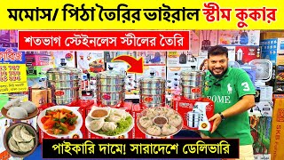 Know the price of steam cooker | Multifunctional Steam Cooker Price/ Momos Steamer Price in Bangl...