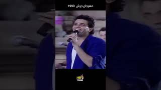 لو شوقك |عمرودياب حقلة جرش الأردن 1990
