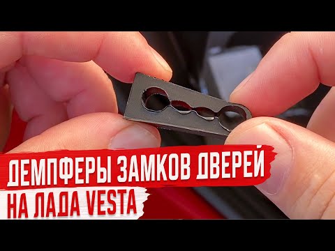 Демпферы Замков Дверей на Лада Веста