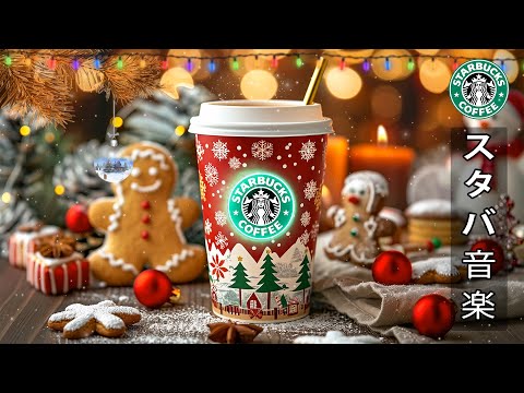 【スタバbgm】【途中広告なし】11月のスターバックスのベストクリスマスソングを聴いてみよう - 雪が舞う街に漂うスターバックスコーヒーの香りと共に、集中力を高め、ストレス軽減と落ち着いた気分をサポー