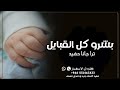 شيلة مولود سمي جده باسم عيسى 2023 بشرو كل القبايل ترى جانا حفيد شيلة مواليد سمي الجد شيلة مولود سمي جده باسم عيسى 2023 بشرو كل القبايل ترى جانا حفيد شيلة مواليد سمي الجد