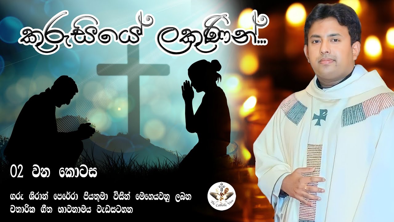 Kurusiye Lakunin - Part 02 |Thalwila Parish |Let's Take Suffering Positively |Rev. Fr. Shiran Perera