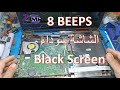 iكمبيوتر لابتوب متوقف يعمل 8 صافرات الشاشة سوداء Laptop turned off. 8 beeps and the screen is black
