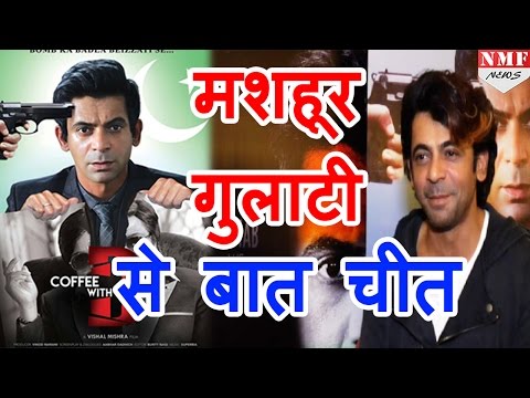 sunil-grover-&-anjana-sukani-full-interview-|-coffee-with-d-|trailer-launch