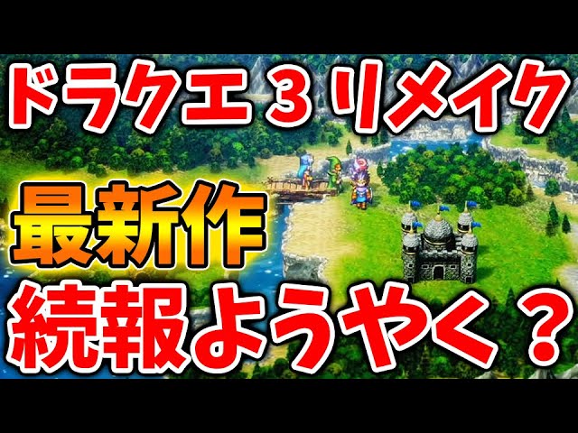 【ドラクエ3リメイク】ニンテンドーダイレクトで続報がようやくやってくる件について。【ドラクエモンスターズ3DQM3/攻略/実況/評価/ドラゴンクエストXII 選ばれし運命の炎/ドラクエ12