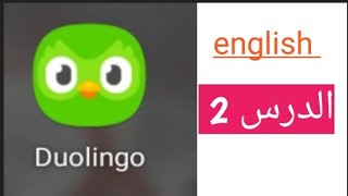 #the best application of learn english #duolingo screenshot 1