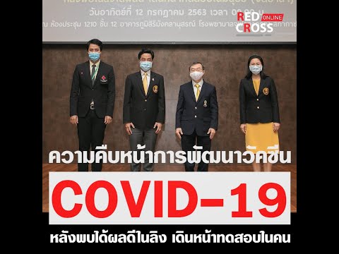 ความคืบหน้าการพัฒนาวัคซีน COVID-19