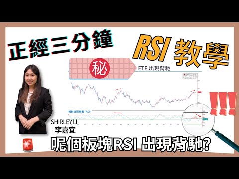 甚麼是RSI？相對強弱指標 技術分析應用 最新實例【正經三分鐘】EP006 #技術分析