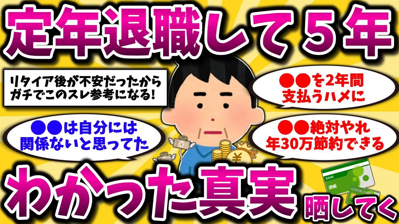 【2ch有益スレ】50代60代必見！定年退職してから想定通りにいかなかったお金事情を晒してくww【ゆっくり解説】
