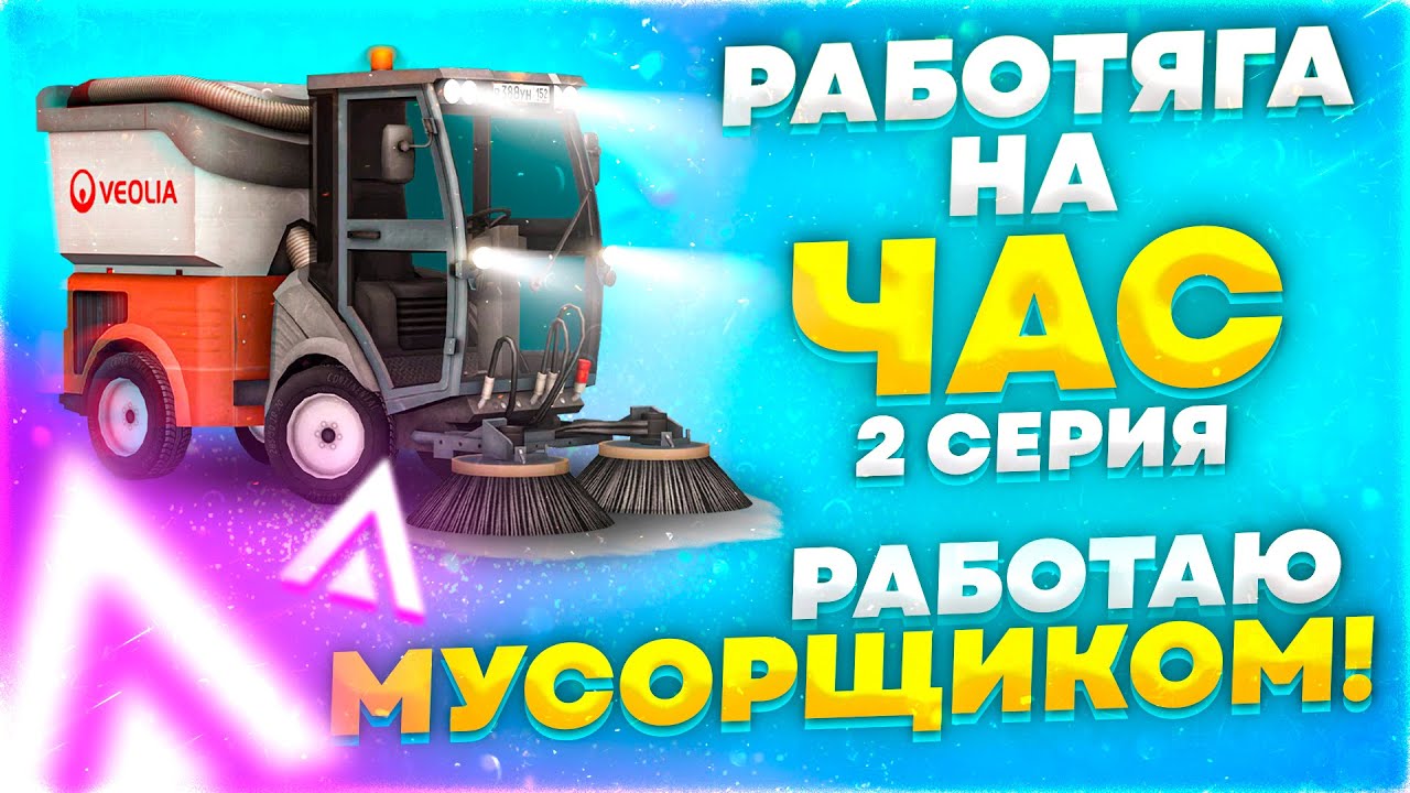 Недооценённая работа в Амазинг РП - УБОРЩИК УЛИЦ [РАБОТЯГА НА ЧАС ...