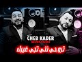 Cheb Kader 2022 Trohi Nti Tji Ghirak جامي نتاحيلك Ft Bachir Palolo EXCLUSIVE LIVE 