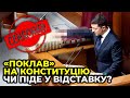 ⚡ ЗЕЛЕНСЬКИЙ щонайменше 8 разів ПОРУШУВАВ КОНСТИТУЦІЮ / ЗМІ