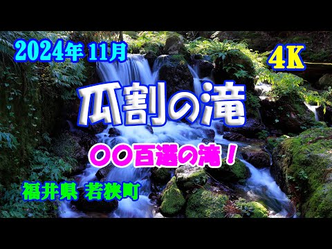 【瓜割の滝】 〇〇百選の滝！【Uriwari Waterfall】 November  8 , 2024