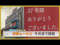 半世紀超の歴史に幕 相鉄ムービルが9月末で閉館【News Linkオンライン】のサムネイル