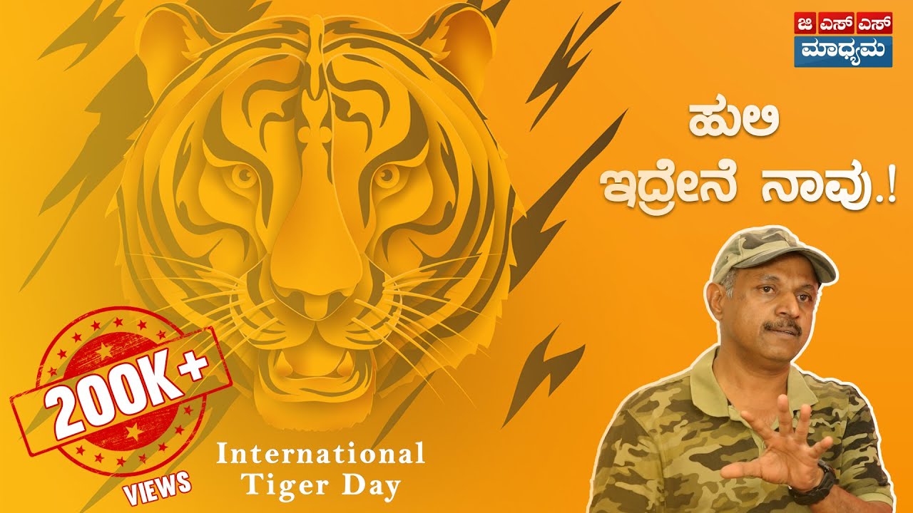 ಹುಲಿ ಸಂರಕ್ಷಣೆಯಾಗದಿದ್ರೆ ಮನುಕುಲವೇ ಆಗುತ್ತೆ ನಾಶ‌‌‌‌! | International Tiger Day | Rajkumar Devaraje Urs