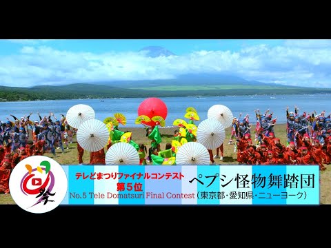 【公式】テレどまつり2022 ファイナル 第5位　ペプシ怪物舞踏団（東京都、愛知県、ニューヨーク）