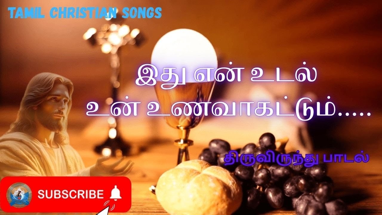 இது என் உடல் உன் உணவாகட்டும் | நற்கருணை பாடல்|Ithu En Udal Un Unavaattum|Narkarunai Song |MSGM Media