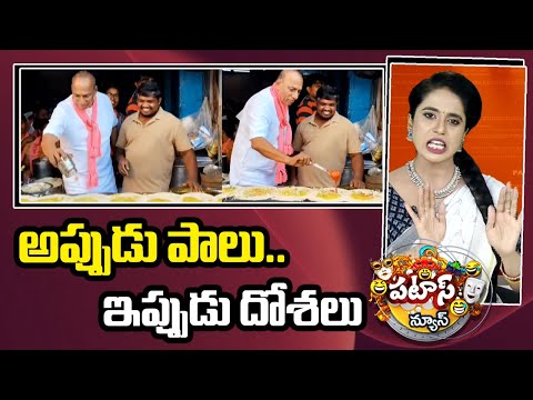 Malla Reddy Making Dosa | అప్పుడు పాలు.. ఇప్పుడు దోశలు | Patas News | 10TV News - 10TVNEWSTELUGU
