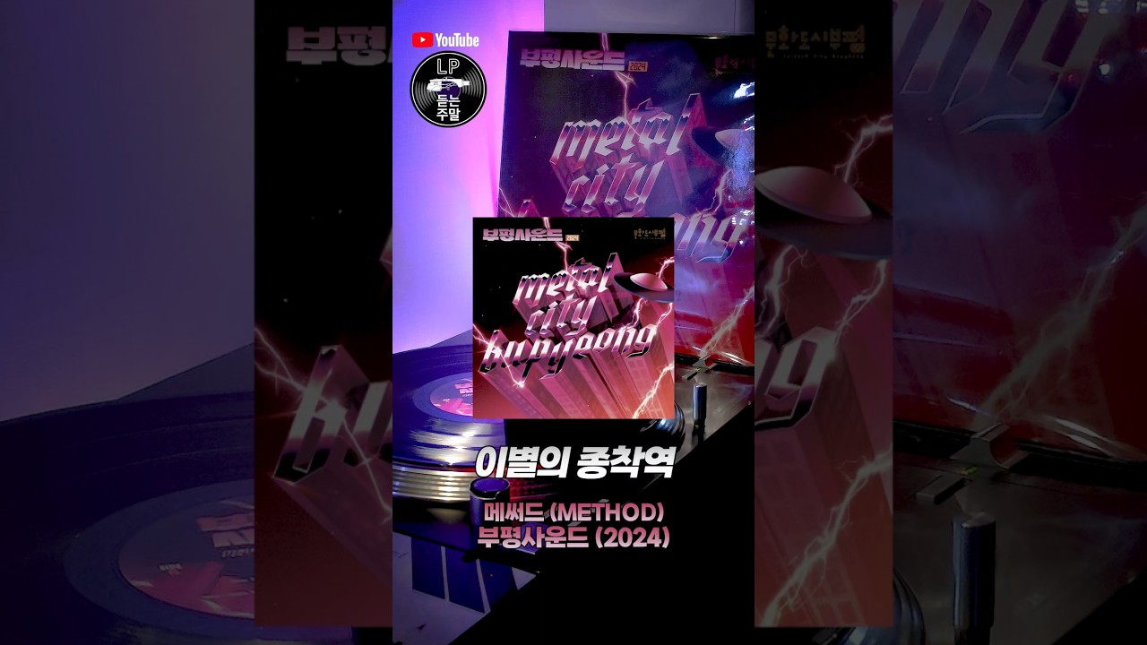 YouTube에서 이별의 종착역 (METHOD) - 부평사운드 (2024) #이별의종착역 #메써드 #부평사운드2024 보기 YouTube에서 이별의 종착역 (METHOD) - 부평사운드 (2024) #이별의종착역 #메써드 #부평사운드2024 보기