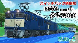 【プラレール風】EF64 1000＋タキ1000／スイッチバック姨捨駅