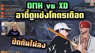 DMH vs XD อาตี๋ดูแข่งโคตรเดือดปิดกันไม่ลง ALL STAR ARENA