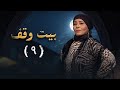 بيت وقف الحلقة التاسعة 