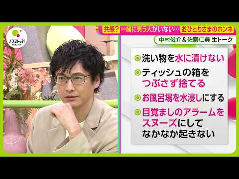 【激論】｢おひとりさま｣のホンネ…現在1人暮らし中村俊介･佐藤仁美もぶっちゃけ参戦！気楽？寂しい？【ノンストップ！サミット】