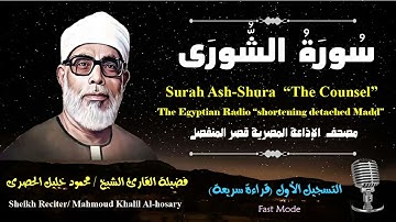 42 Surah Ash-Shura |Sheikh Hosary | سورة الشورى بقصر المنفصل للشيخ الحصرى