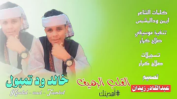 جديد 2024 خالد ود تمبول اهديتك القلب الرهيف 