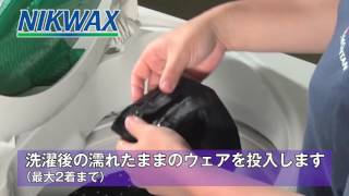 Nikwax 【ニクワックス洗濯機利用】ウェアのメンテナンス（洗浄・撥水加工）方法