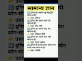 🌍 दुनिया से जुड़े 5 ऐसे सामान्य ज्ञान प्रश्न जो 99% लोग नहीं जानते 😱#shorts #Samanya Gyan TV