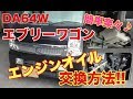 簡単楽々♪ オイル交換方法 スズキ エブリーワゴン (DA64W)編