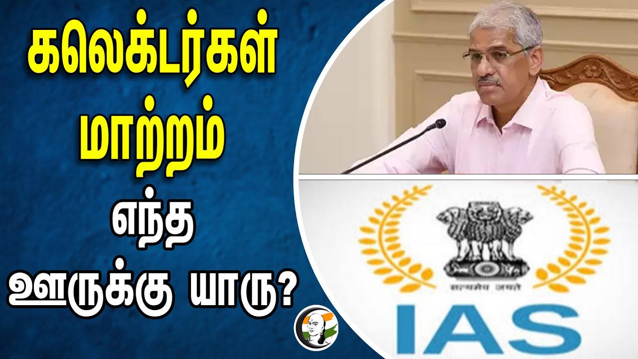 கலெக்டர்கள் மாற்றம்.. எந்த ஊருக்கு யாரு? | Shiv Das Meena | IAS